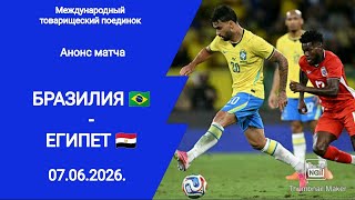 Футбол! Бразилия (2-1)Египет! Международный товарищеский поединок! 