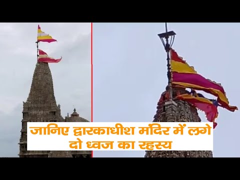 जानिए द्वारकाधीश मंदिर में लगे दो ध्वज का रहस्य