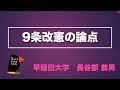 ９条改憲の論点　長谷部恭男　立憲デモクラシー講座③