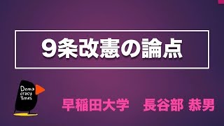 ９条改憲の論点　長谷部恭男　立憲デモクラシー講座③