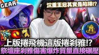 Gear | 剎雅這是你的時代了！新版本最強物理運營陣容！祭壇占星疊滿就是收割時間！