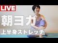 朝ヨガライブ リクエスト募集 上半身ストレッチ 今日のマヤ暦【KIN166】白い世界の橋渡し 赤い地球 音10