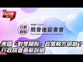 美國貿易政策變化