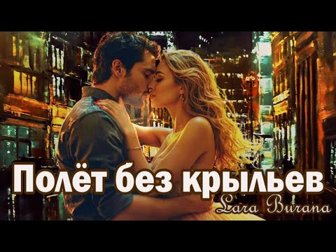 Новые песни о любви— Мы танцуем, мы летим