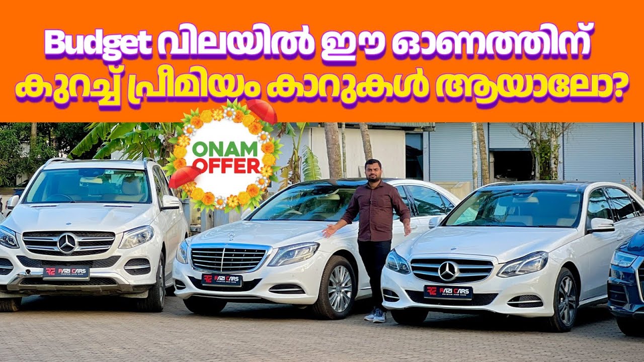 Budget വിലയിൽ ഈ ഓണത്തിന് കുറച്ച് പ്രീമിയം കാറുകൾ ആയാലോ? | Razi Cars | Used Cars Offer Price