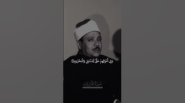 سورة الذاريات|عبدالباسط عبدالصمد #عبد_الباسط_عبد_الصمد #قرآن #اكسبلور #لايك #المصحف #حالات_واتس