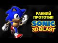 Обзор на прототип Sonic 3D Blast (Prototype 73) | Hedge Beta