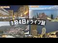3泊4日バルカン半島ドライブ旅