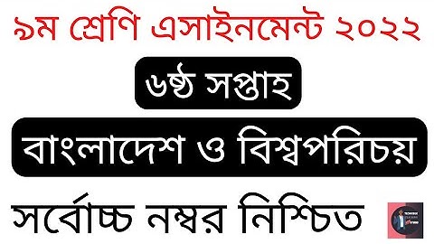 Class 09 (6th Week) BGS Assignment Solution 2022.৯ম শ্রেণি বাঃবিঃপ এসাইনমেন্ট সমাধান ২০২২। TTS