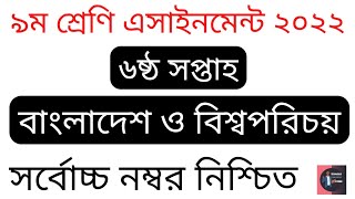 Class 09 (6th Week) BGS Assignment Solution 2022.৯ম শ্রেণি বাঃবিঃপ এসাইনমেন্ট সমাধান ২০২২। TTS