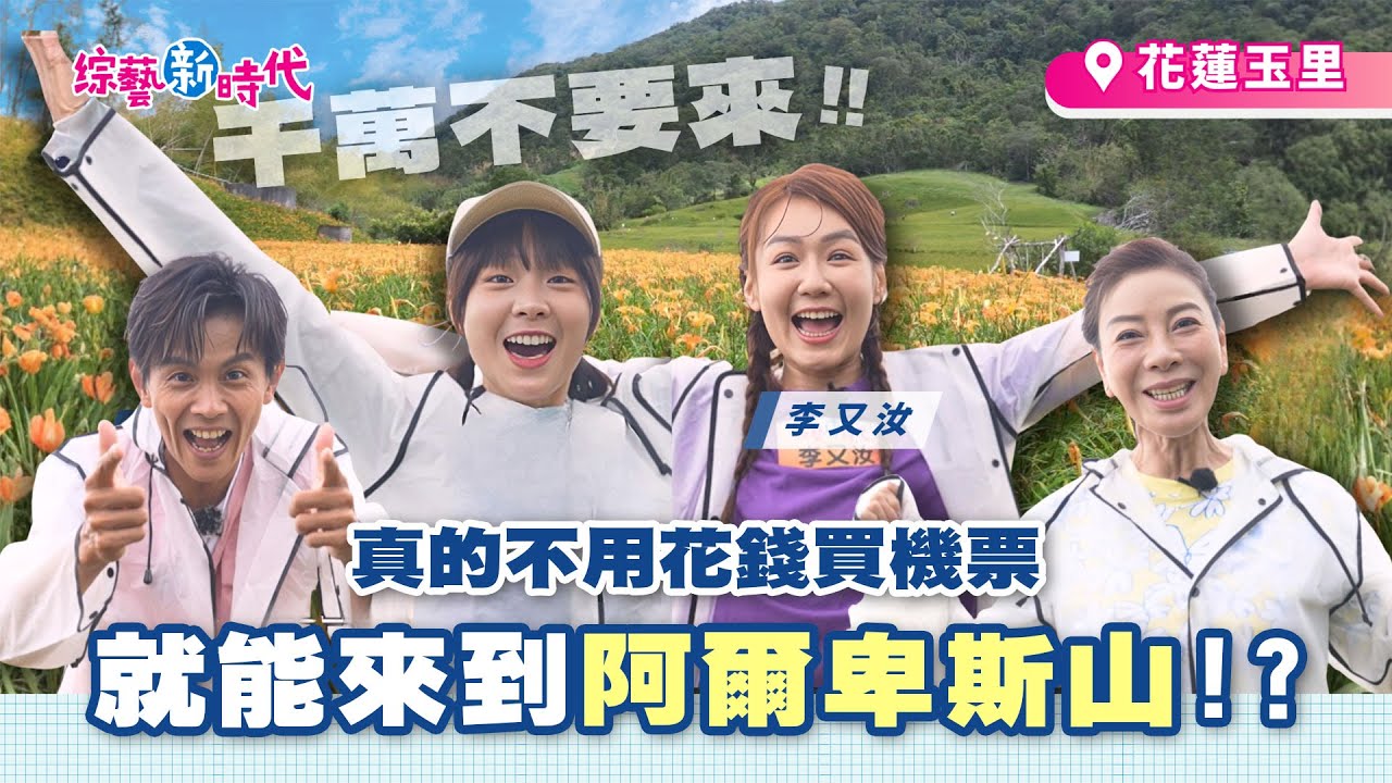 青春如一日美人稍縱即逝！ 楊繡惠嗆辣發言「靠噴福馬林保持青春」【綜藝新時代】 2025.10.24