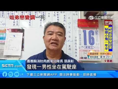 姐弟戀開車出遊爆爭執　自撞1死1傷｜三立新聞台