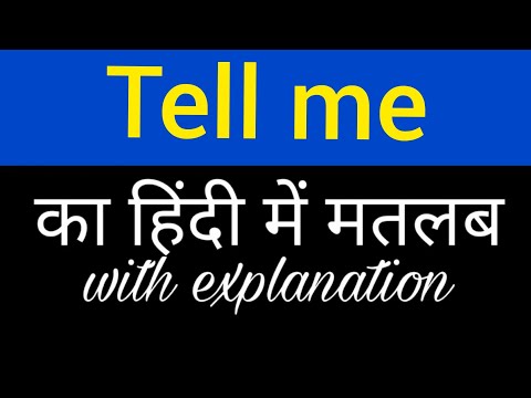 Tell me meaning in hindi || tell me ka matlab kya hota hai || english to hindi word meaning