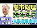 高橋洋一 「高市総理、来年4月に消費減税を行うと表明」「政府・日銀が６兆～７兆円規模の為替介入を実施」「副首都構想関連法を巡り、国民民主党の玉木代表が苦言」８月３日