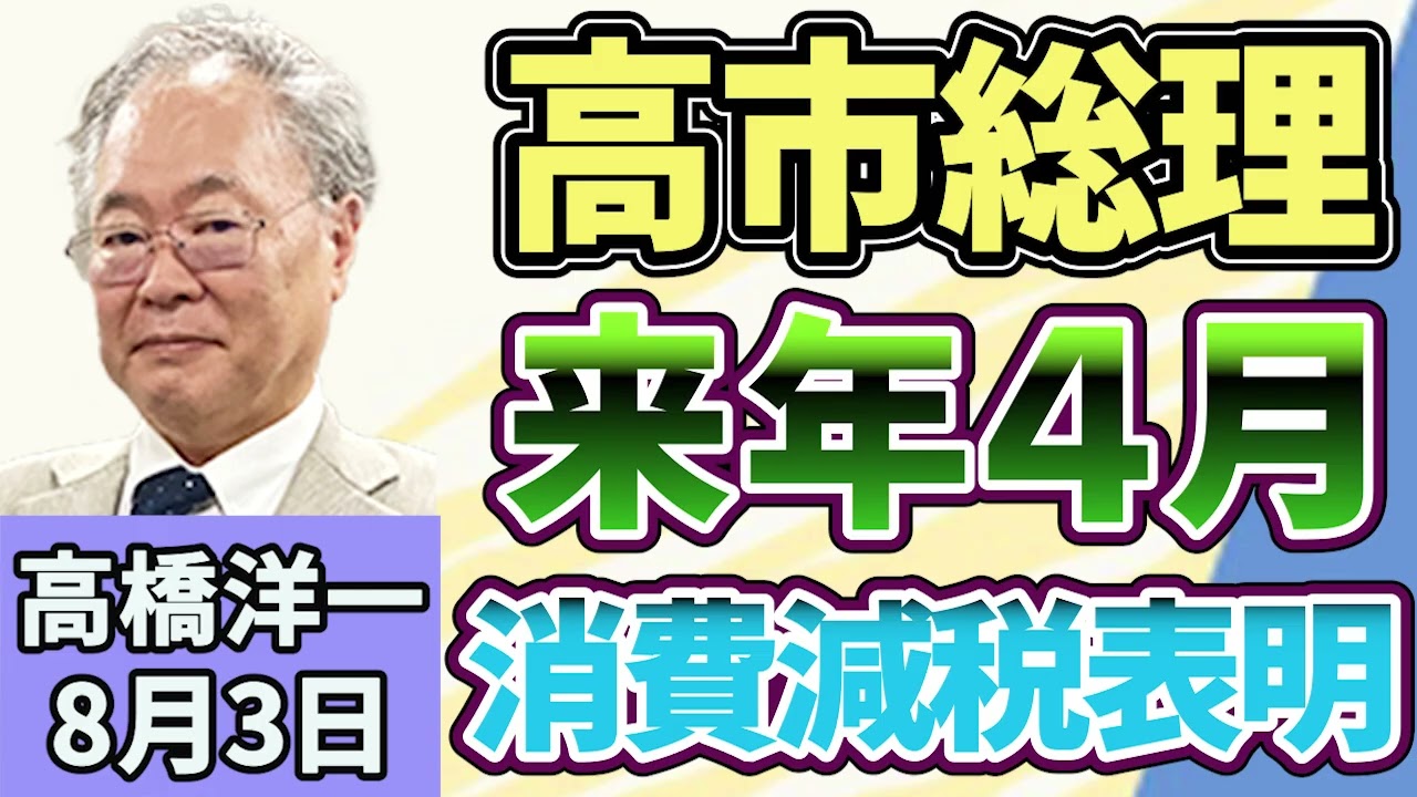 高橋洋一 「高市総理、来年4月に消費減税を行うと表明」「政府・日銀が6兆~7兆円規模の為替介入を実施」「副首都構想関連法を巡り、国民民主党の玉木代表が苦言」8月3日