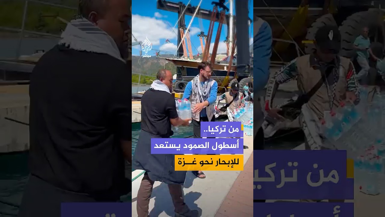 تحضيرات ناشطي أسطول الصمود في ميناء مرمريس بتركيا للانطلاق قريبا في دفعة جديدة نحو قطاع غزة