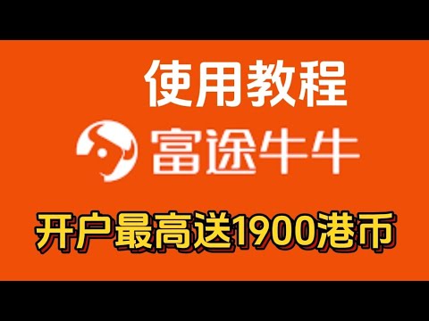 富途证券最新使用教程开户最高送1900港币。/富途新客奖励如何领取/港美股券商/富途牛牛/ - YouTube