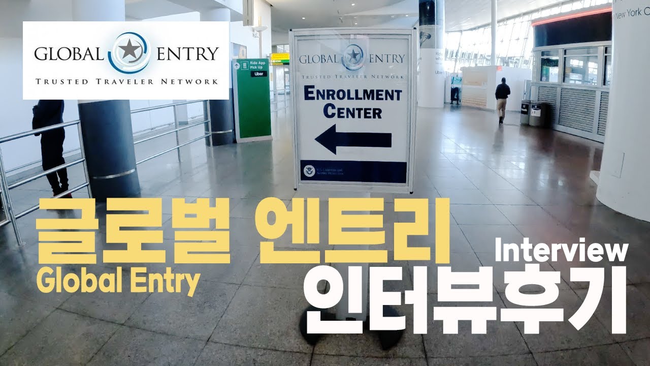 GE Interview⏐글로벌엔트리 YouTube