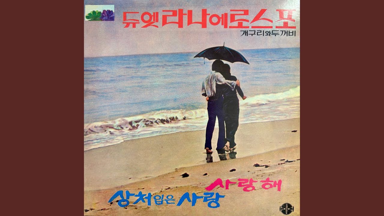 내 사랑 언제나 (Love Me Tender) bekijken op YouTube 내 사랑 언제나 (Love Me Tender) bekijken op YouTube