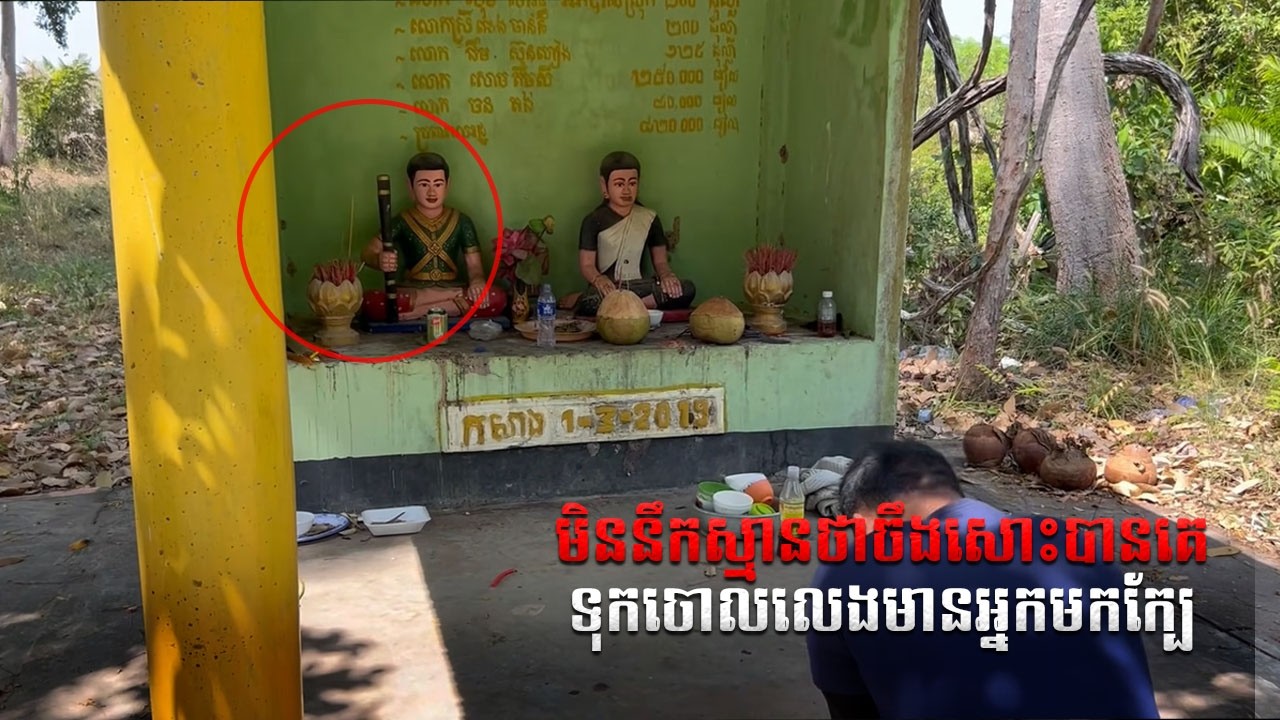 មិននឹកស្មានថាចឹងសោះបានគេទុកចោលលេងមានអ្នកមកក្បែ