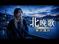 北晩歌 / 新沼謙治 女性カバー|北国の港町に響く切ない歌声