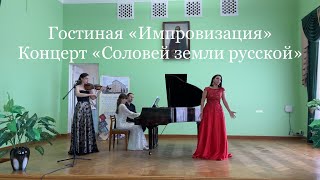 Гостиная «Импровизация» | Концерт «Соловей земли русской»