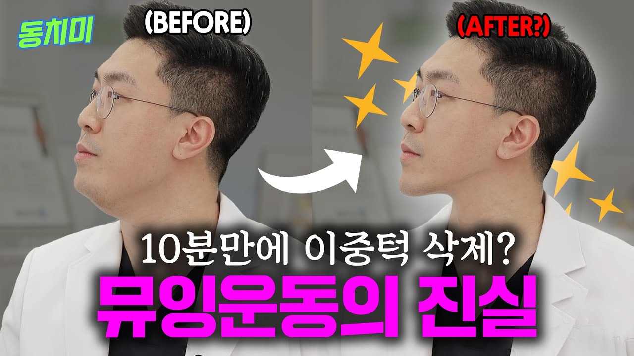 5kg는 빠져보인다는 뮤잉운동? 치과의사가 직접 해보았습니다|뮤잉운동의 진실 - YouTube