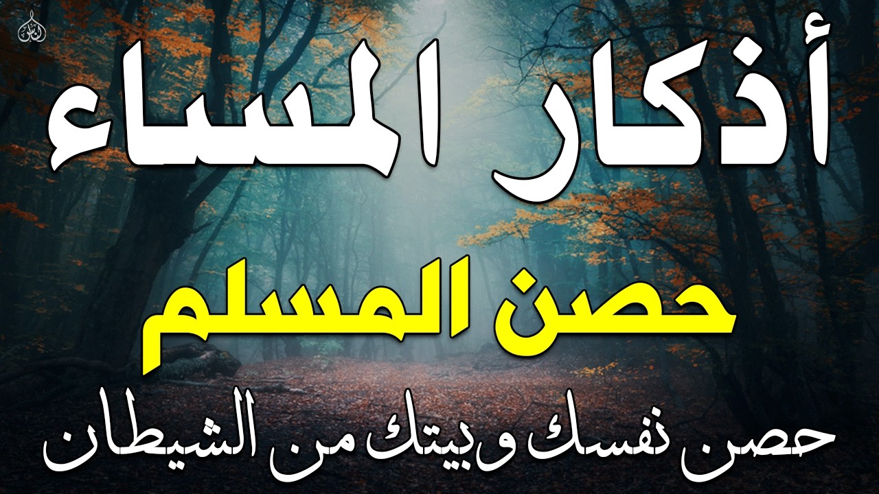 اذكار المساء راحه نفسيه بصوت يريح قلبك💚 حصن نفسك وبيتك من الشيطان - azkar evening | By Alaa Aqel