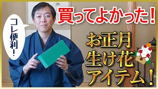 【100均商品あり】プロ華道家の生け花おすすめアイテム