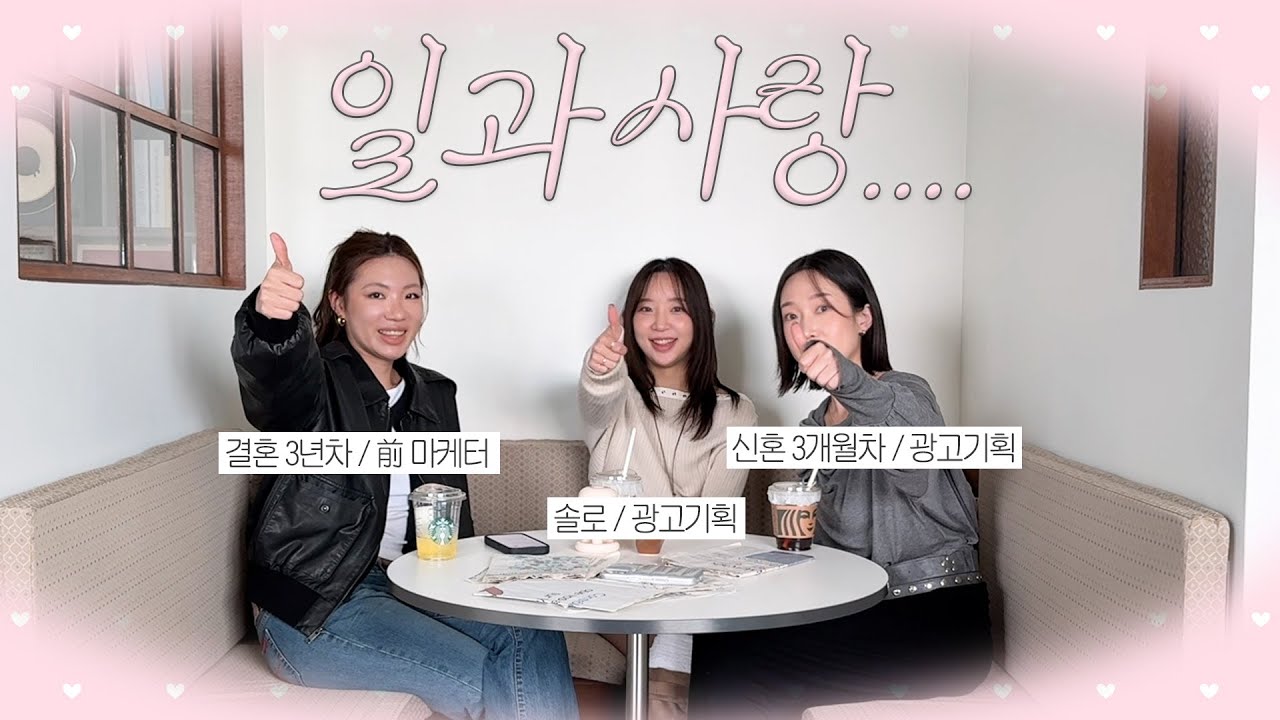 30대의 일과 사랑.... 마케터 & 광고기획자들이 얘기하는 일의 만족도, 미래, 그리고 연애 시장의 변화