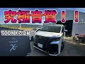 [究極音質]　ヴェルファイアにTOON Xをつけてみたら驚愕の結果に・・・！