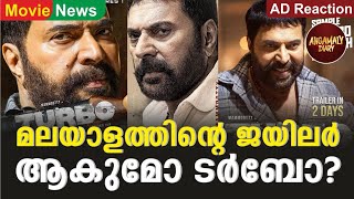 മലയാളത്തിലെ ജയിലർ ആകുമോ ടർബോ? | Turbo Movie | Mammootty | Megastar | Vysakh | Mass | Mammookka | Hit