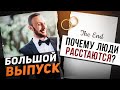 КАК ПРОХОДИТ ЛЮБОВЬ? Почему люди расстаются? БОЛЬШОЙ ВЫПУСК