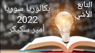 12) التابع الأسي / تمرينات الوحدة 1+2 ♥️?