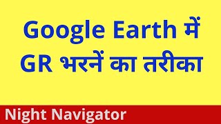 HOW TO FEED GR IN GOOGLE EARTH IN HINDI | NIGHT NAVIGATOR |