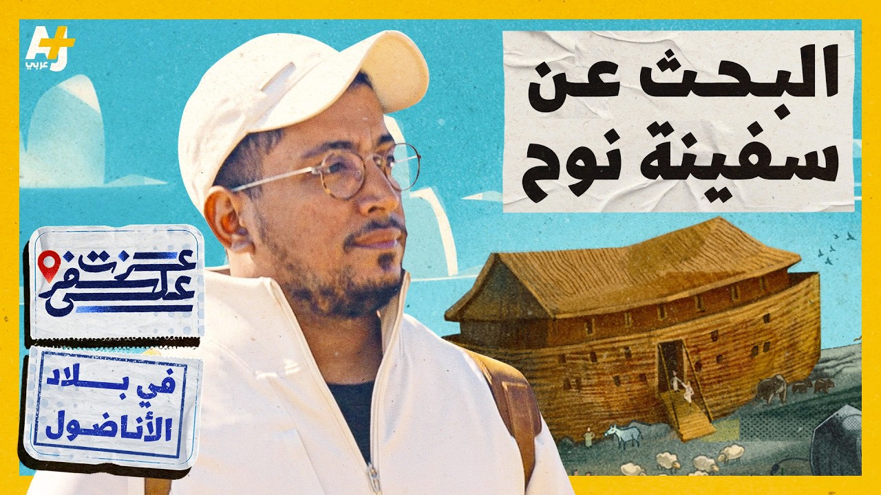 أين رست سفينة نبي الله نوح عليه السلام؟ | عزت على سفر