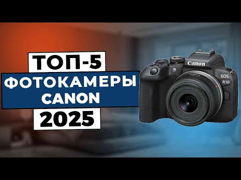 ТОП-5: Лучшие фотоаппараты Canon 2025 / Рейтинг фотокамер, цены