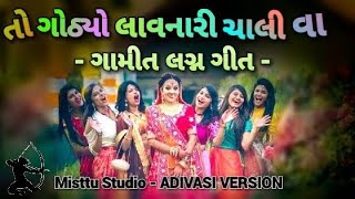 GAMIT LAGAN GEET - તો ગોઠ્યો લાવનારી ચાલી વા - To Gothyo Lavnari | Misttu Studio - ADIVASI VERSION