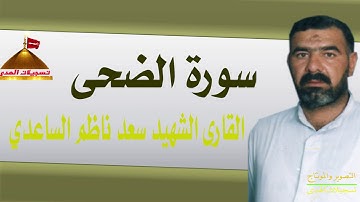 سورة الضحى  القارى الشهيد سعد ناظم الساعدي
