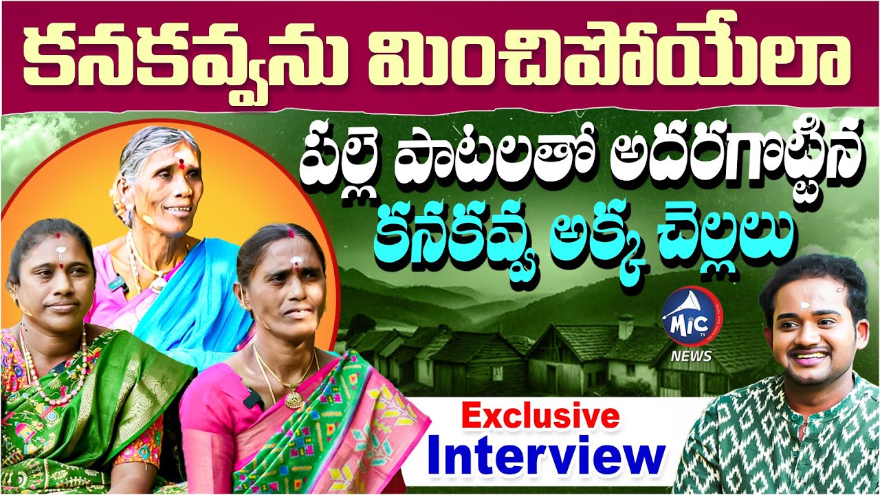 Kanakavva Sisters Exclusive Interview With Bhutham Ramesh | Village Singers Folk Songs | Mic Tv News