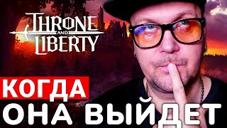 THRONE AND LIBERTY — ГЛОБАЛЬНЫЙ РЕЛИЗ И ЧТО ВООБЩЕ ПРОИСХОДИТ