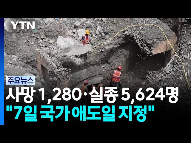 네팔·티베트 대홍수 사망 1,280·실종 5,624명..."7일 국가 애도일 지정" / YTN