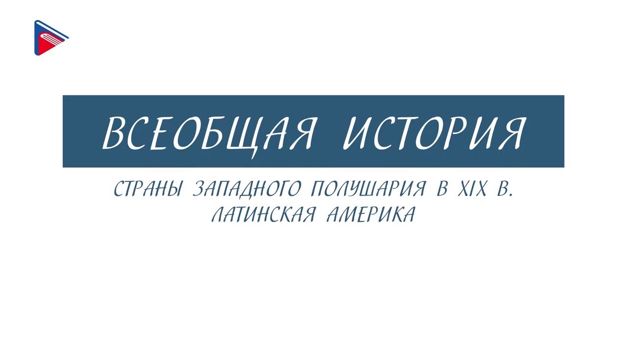 Краткий курс по всеобщей истории - Страны Западного полушария в XIX ...