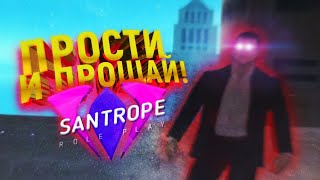 ПОЧЕМУ SANTROPE RP СТАЛ ПОМОЙКОЙ? РЕАЛЬНЫЕ ПРИЧИНЫ МАЛЕНЬКОГО ОНЛАЙНА НА САНТРОП РП (3 ЧАСТЬ)