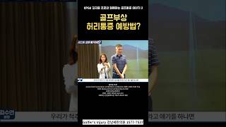 #골프허리통증 예방 #골프부상 #골프통증 #골프잘치는법 #골프비거리 #골프스윙 #골프연습