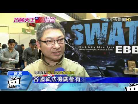 20170219中天新聞　台灣玩具槍獨步全球　美、日指定採購訓練槍
