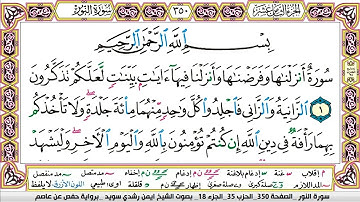 ايمن سويد سورة النور مكتوبةsurah al noor