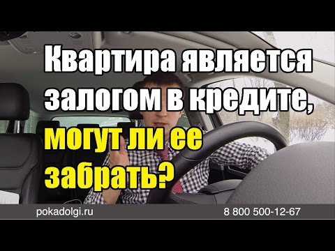 Квартира является залогом под кредит, могут ли ее забрать?