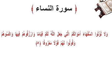 سورة النساء الاية 5