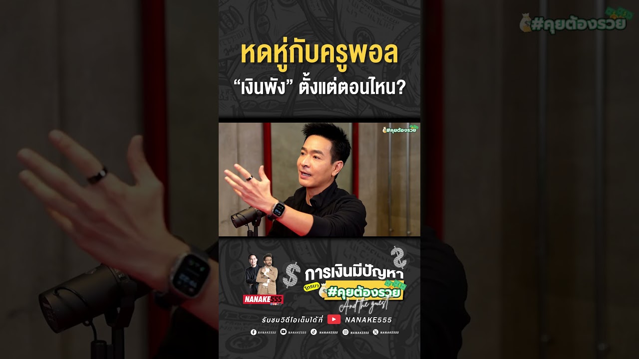 หดหู่กับครูพอล “เงินพัง” ตั้งแต่ตอนไหน?